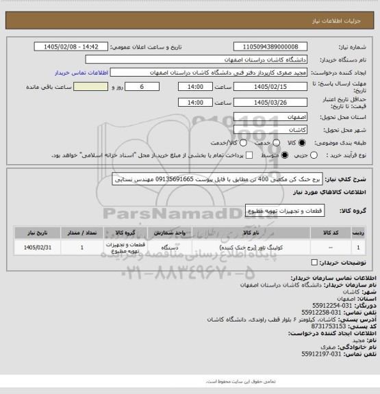 استعلام برج خنک کن مکعبی 400 تن مطابق با فایل پیوست 
09135691665 مهندس نسایی