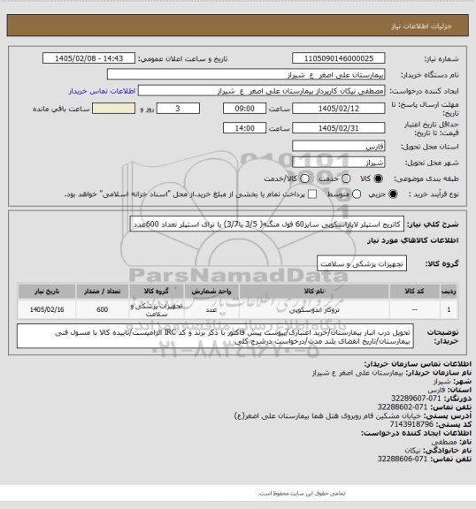 استعلام کاتریج  استپلر لاپاراسکوپی سایز60 فول منگنه( 3/5 یا3/7) یا ترای استپلر تعداد 600عدد