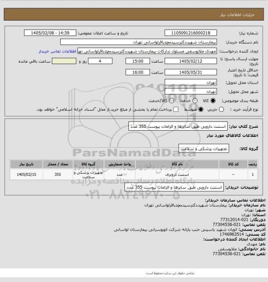استعلام استنت دارویی طبق سایزها و الزامات پیوست 355 عدد