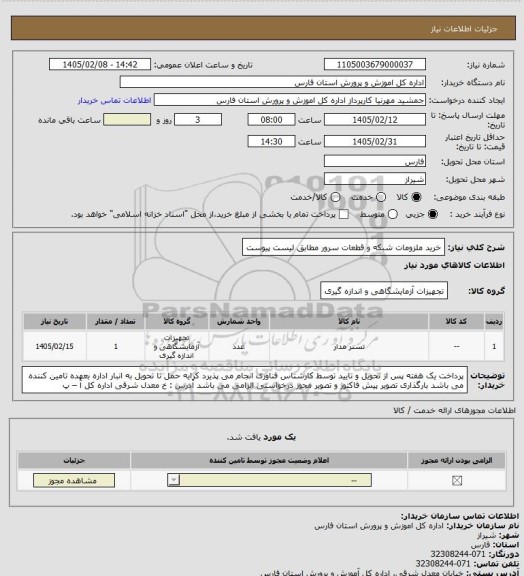 استعلام خرید ملزومات شبکه  و قطعات سرور مطابق لیست پیوست