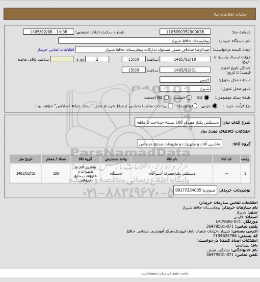 استعلام دستکش یکبار مصرف  100 بسته -پرداخت 2 ماهه