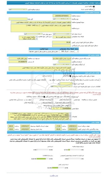 مناقصه، مناقصه عمومی همزمان با ارزیابی (یکپارچه) یک مرحله ای ایاب و ذهاب کارکنان منطقه قزوین