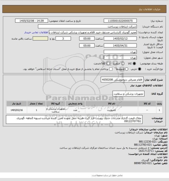 استعلام اقلام مصرفی دندانپزشکی 4050208
