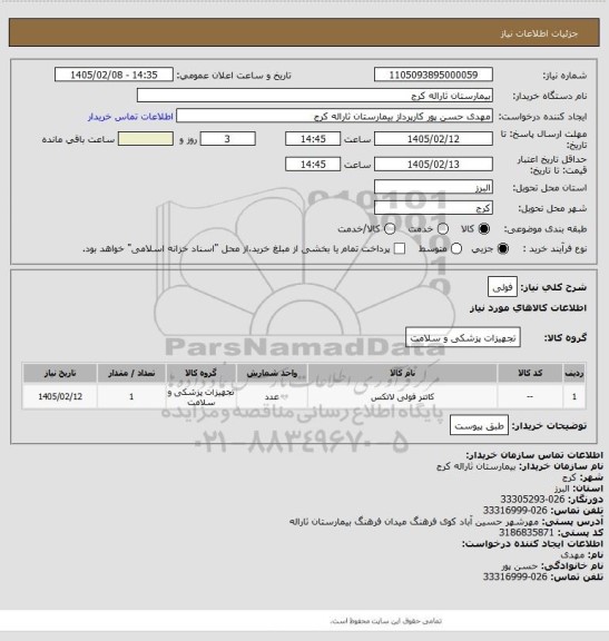 استعلام فولی