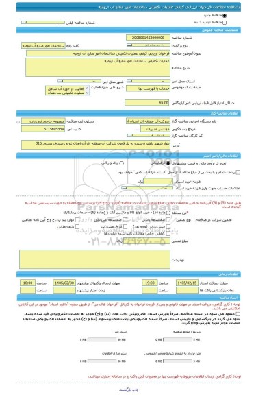 مناقصه، فراخوان ارزیابی کیفی عملیات تکمیلی ساختمان امور منابع آب ارومیه