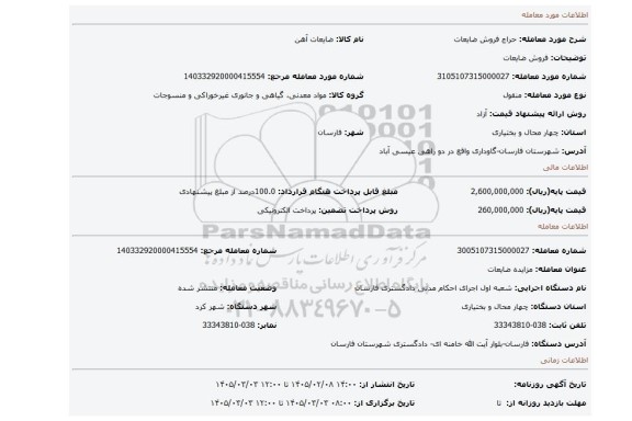 مزایده، فروش ضایعات