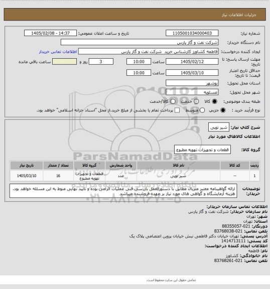استعلام شیر توپی