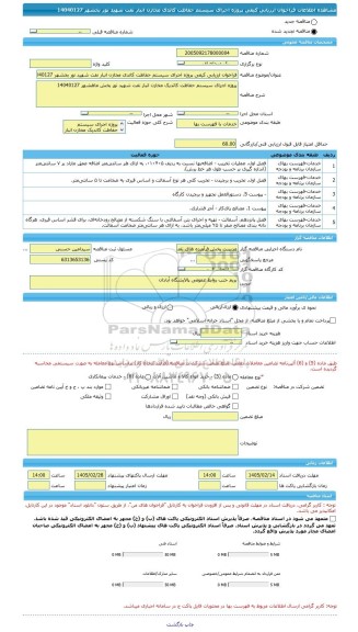 مناقصه، فراخوان ارزیابی کیفی پروژه اجرای سیستم حفاظت کاتدی مخازن انبار نفت شهید نور بخشهر 14040127