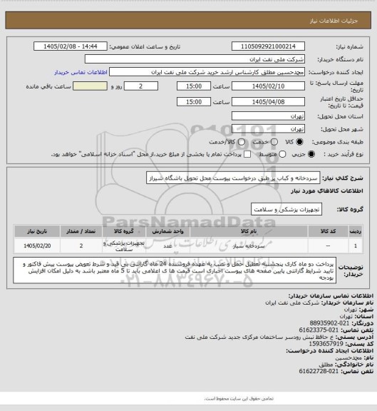 استعلام سردخانه و کباب پز طبق درخواست پیوست  محل تحویل باشگاه شیراز