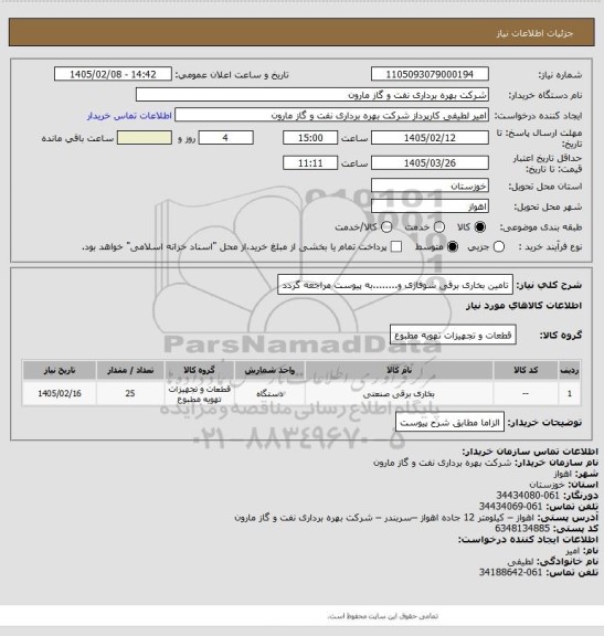 استعلام تامین بخاری برقی شوفاژی و........به پیوست مراجعه  گردد