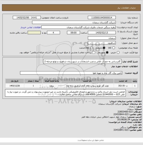 استعلام گازرسانی به حفرات خالی و نصب انشعابات در شهرستان شاهرود و توابع مرحله 2