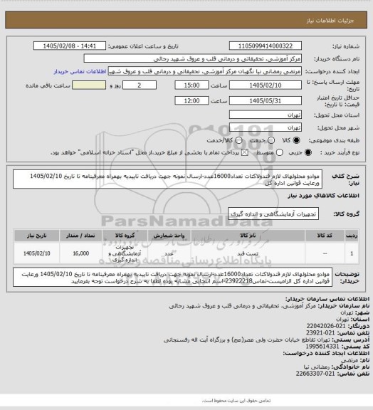 استعلام موادو محلولهای لازم قندولاکتات تعداد16000عدد-ارسال نمونه جهت دریافت تاییدیه بهمراه معرفینامه تا تاریخ 1405/02/10 ورعایت قوانین اداره کل
