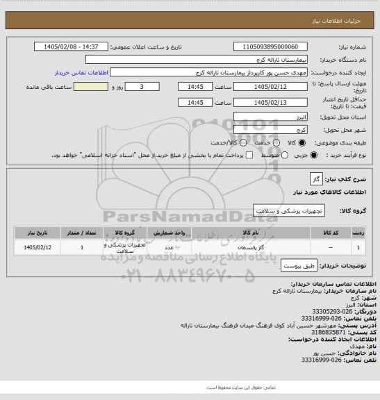 استعلام گاز