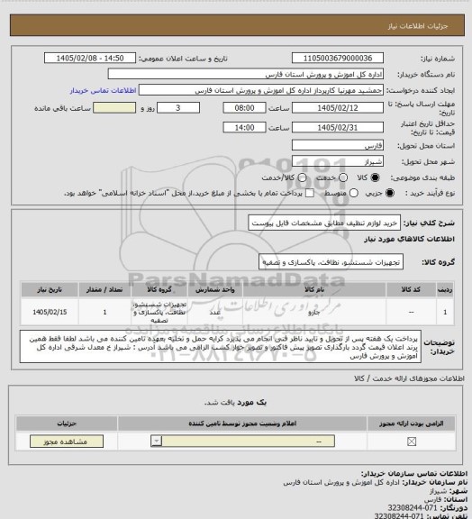استعلام خرید لوازم تنظیف مطابق مشخصات فایل پیوست