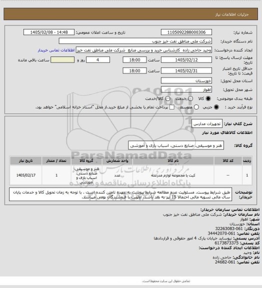 استعلام تجهیزات مدارس
