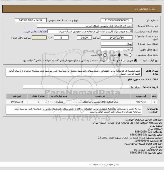 استعلام تعمیروبهسازی کتابخانه پروین اعتصامی شهرستان پاکدشت مطابق با شناسه فنی پیوست ثبت سامانه مودیان و ارسال آنالیز قمیت الزامی است