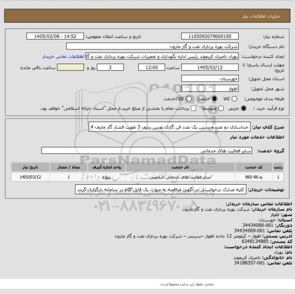 استعلام جداسازی دو عدد و بستن یک عدد فن گازی توربین ردیف 3 تقویت فشار گاز مارون 4