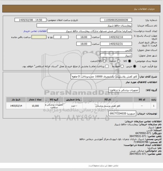 استعلام کاور کفش پلاستیکی یکبارمصرف 10000 جفت-پرداخت 3 ماهه