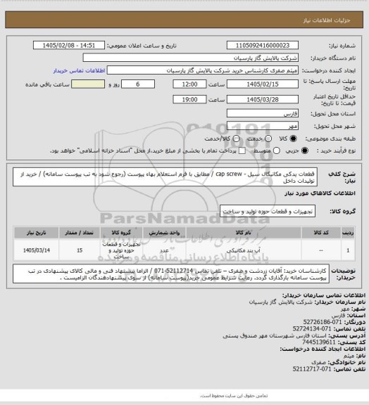 استعلام قطعات یدکی مکانیکال سیل - cap screw / مطابق با فرم استعلام بهاء پیوست (رجوع شود به تب پیوست سامانه) / خرید از تولیدات داخل