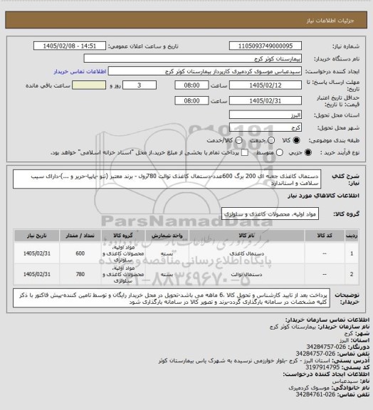 استعلام دستمال کاغذی جعبه ای 200 برگ 600عدد-دستمال کاغذی توالت  780رول - برند معتبر (تنو -پاپیا-حریر و ...)-دارای سیب سلامت و استاندارد