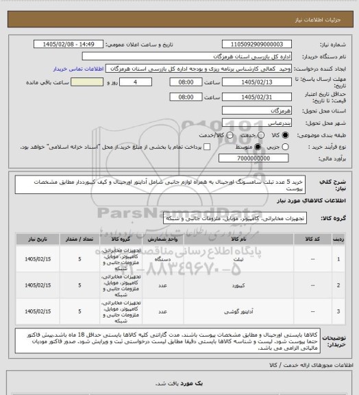 استعلام خرید 5 عدد تبلت سامسونگ اورجینال به همراه لوازم جانبی شامل آداپتور اورجینال و کیف کیبورددار مطابق مشخصات پیوست