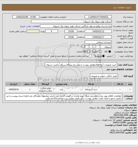 استعلام خرید تجهیزات آبدارخانه مطابق پیوست و مورد نیاز نیروگاه سیکل ترکیبی شیروان