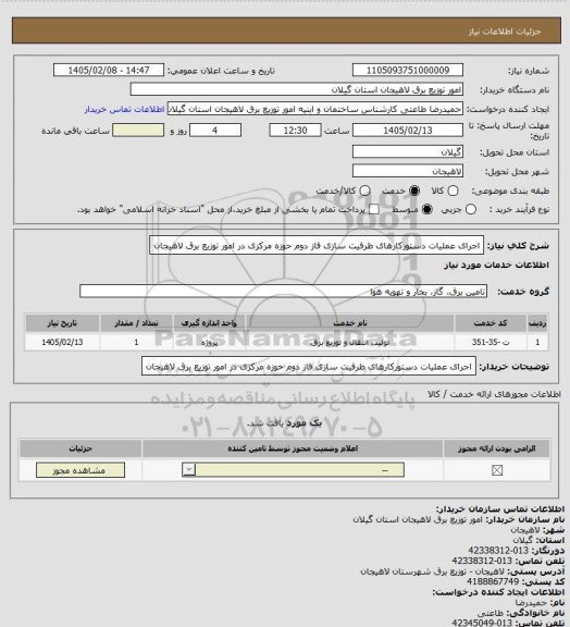 استعلام اجرای عملیات دستورکارهای ظرفیت سازی فاز دوم حوزه مرکزی در امور توزیع برق لاهیجان