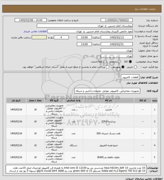 استعلام قطعات کامپیوتر
