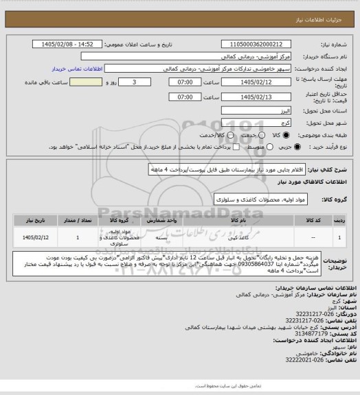 استعلام اقلام چاپی مورد نیاز بیمارستان طبق فایل پیوست/پرداخت 4 ماهه