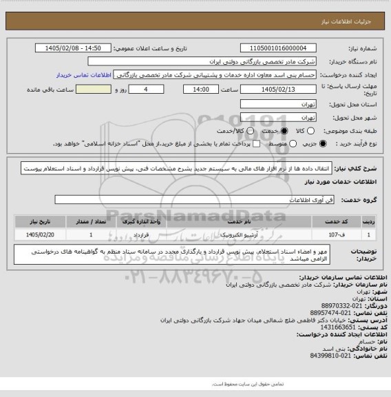 استعلام انتقال داده ها از نرم  افزار های مالی به سیستم جدید بشرح مشخصات فنی، پیش نویس قرارداد و اسناد استعلام پیوست