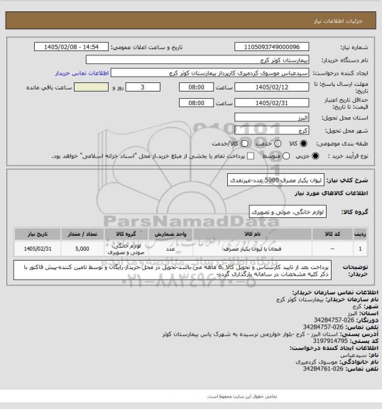استعلام لیوان یکبار مصرف   5000 عدد-غیرنقدی
