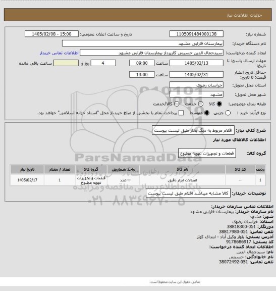 استعلام اقلام مربوط به دیگ بخار طبق لیست پیوست