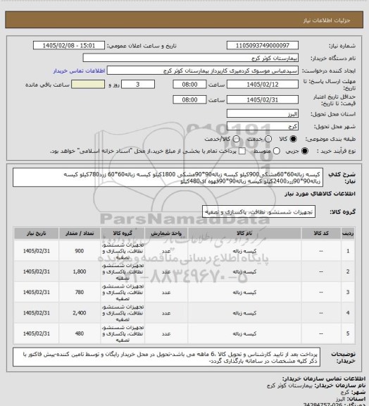 استعلام کیسه زباله60*60مشکی900کیلو
کیسه زباله90*90مشکی 1800کیلو
کیسه زباله60*60 زرد780کیلو
کیسه زباله90*90زرد2400کیلو
کیسه زباله90*90قهوه ای480کیلو