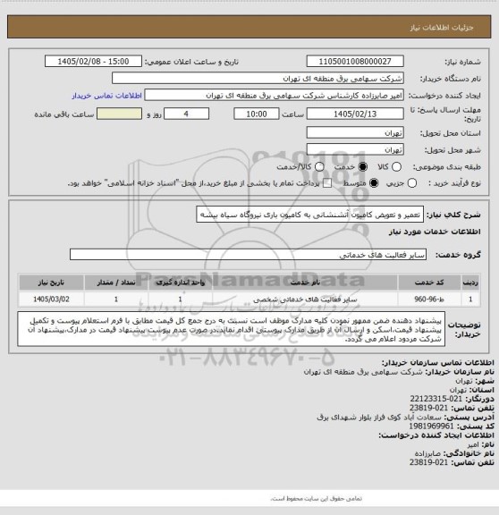 استعلام تعمیر و تعویض کامیون آتشنشانی به کامیون باری نیروگاه سیاه بیشه