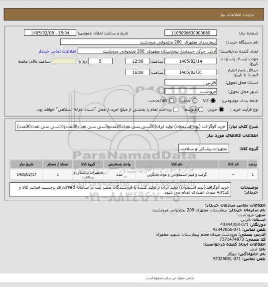 استعلام خرید آلوگرافت (پودر استخوان) تولید ایران(20سی سی تعداد20عددو5سی سی تعداد30عددو10سی سی تعداد30عدد)