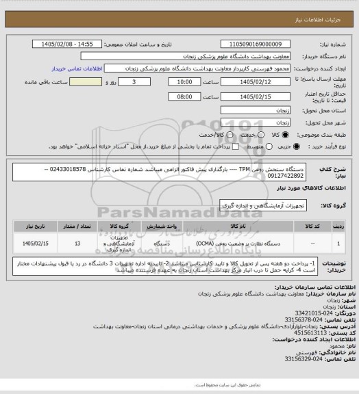 استعلام دستگاه سنجش روغن TPM  ---- بارگذاری پیش فاکتور الزامی میباشد
شماره تماس کارشناس  02433018578   -- 09127422892