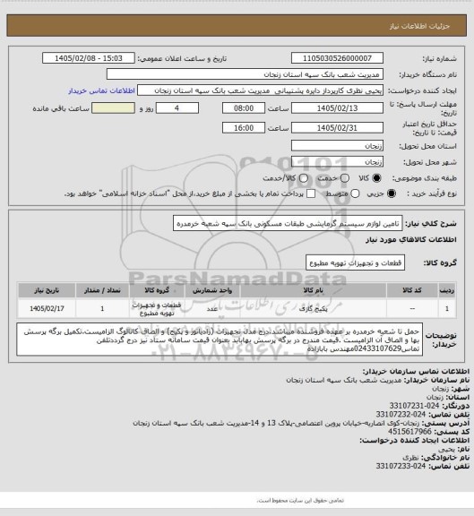 استعلام تامین لوازم سیستم گرمایشی طبقات مسکونی بانک سپه شعبه خرمدره