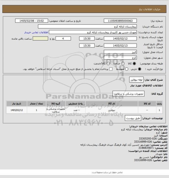 استعلام لوله نبولایزر