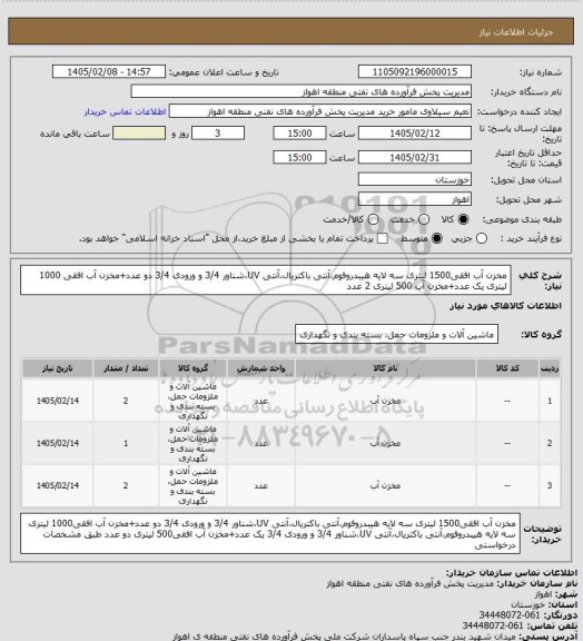 استعلام مخزن آب افقی1500 لیتری سه لایه  هیبدروفوم،آنتی باکتریال،آنتی UV،شناور 3/4  و ورودی 3/4 دو عدد+مخزن آب افقی 1000 لیتری یک عدد+مخزن آب 500 لیتری 2 عدد