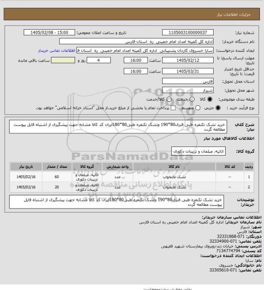 استعلام خرید تشک تکنفره طبی فنری80*190 وتشک تکنفره طبی80*180ایران کد کالا مشابه جهت پیشگیری از اشتباه فایل پیوست مطالعه گردد