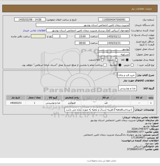 استعلام خرید قند و چای