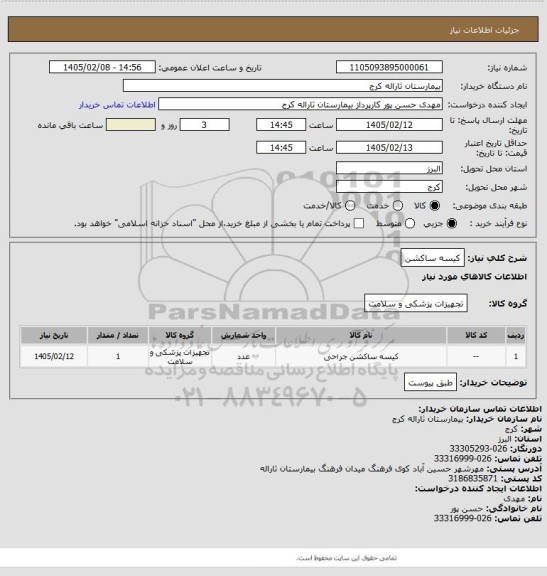 استعلام کیسه ساکشن