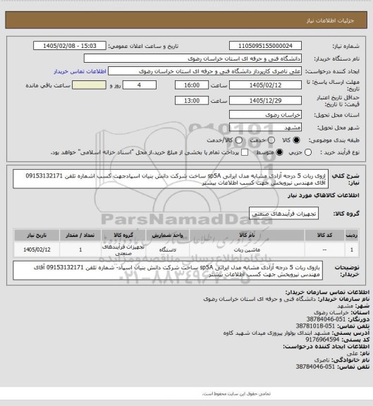 استعلام ازوی ربات 5 درجه آزادی مشابه مدل ایرانی sp5A ساخت شرکت دانش بنیان اسپادجهت کسب اشماره تلفن 09153132171 آقای مهندس نیروبخش جهت کسب اطلاعات بیشتر