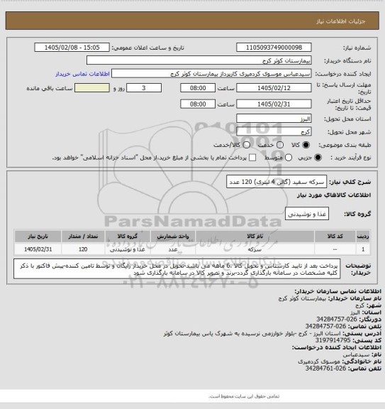 استعلام سرکه سفید (گالن 4 لیتری)    120 عدد