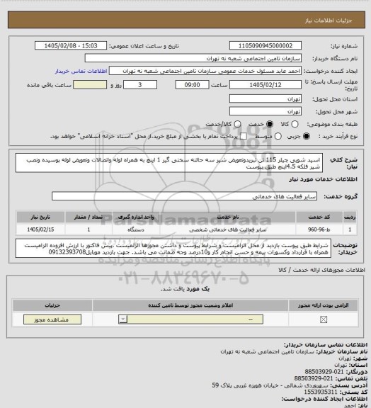 استعلام اسید شویی چیلر 115 تن تبریدوتعویض شیر سه حالته سختی گیر 1 اینچ به همراه لوله واتصالات  وتعویض لوله پوسیده ونصب شیر فلکه 4،5اینچ طبق پیوست