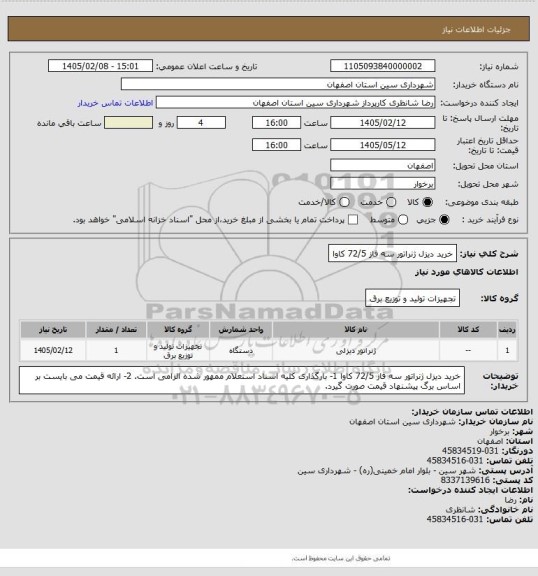 استعلام خرید دیزل ژنراتور سه فاز 72/5 کاوا