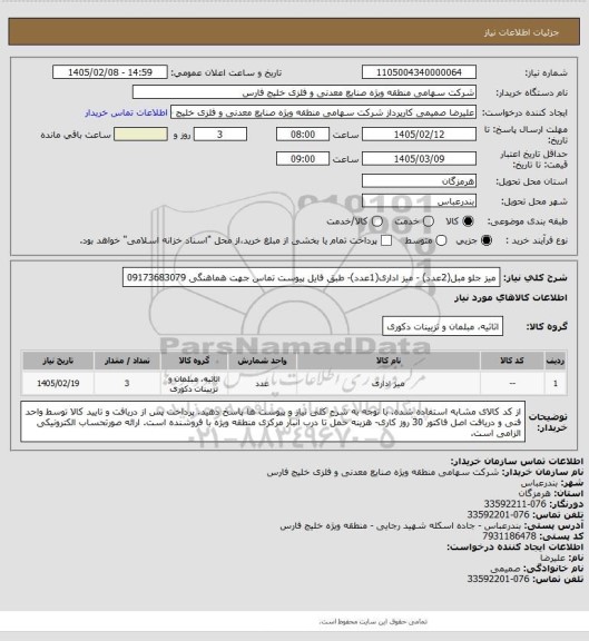 استعلام میز جلو مبل(2عدد) - میز اداری(1عدد)- طبق فایل پیوست
تماس جهت هماهنگی 09173683079