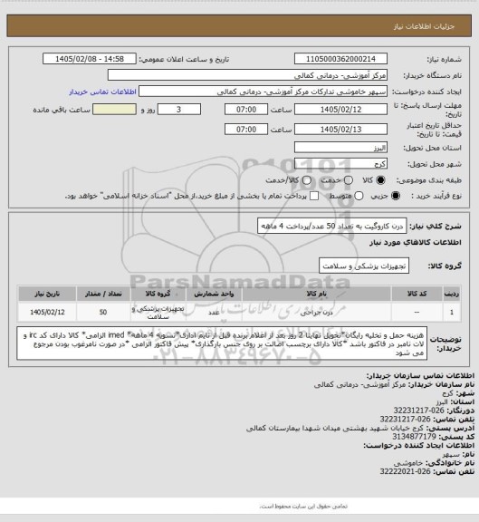 استعلام درن کاروگیت به تعداد 50 عدد/پرداخت 4 ماهه