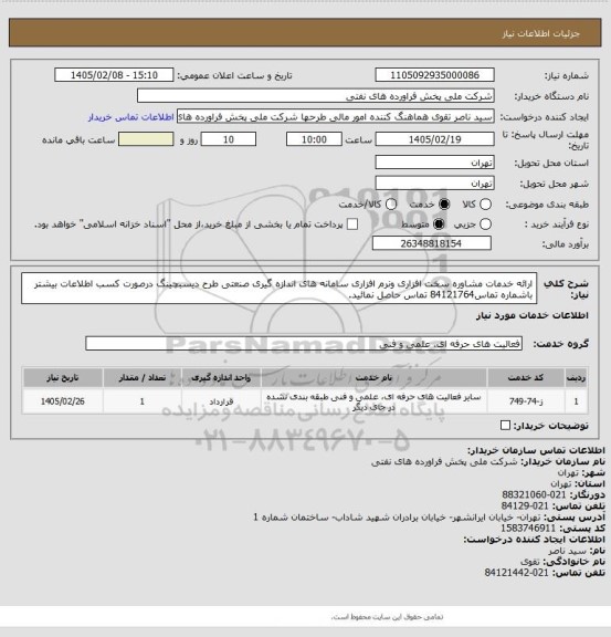 استعلام ارائه خدمات مشاوره سخت افزاری ونرم افزاری سامانه های اندازه گیری صنعتی طرح دیسبچینگ
درصورت کسب اطلاعات بیشتر باشماره تماس84121764 تماس حاصل نمائید.