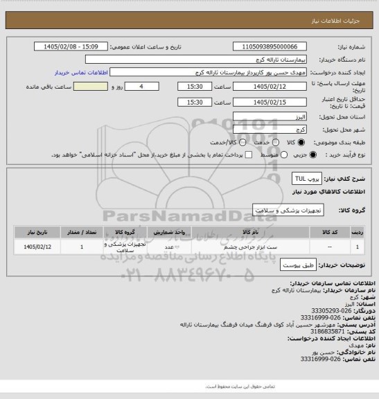 استعلام پروپ TUL
